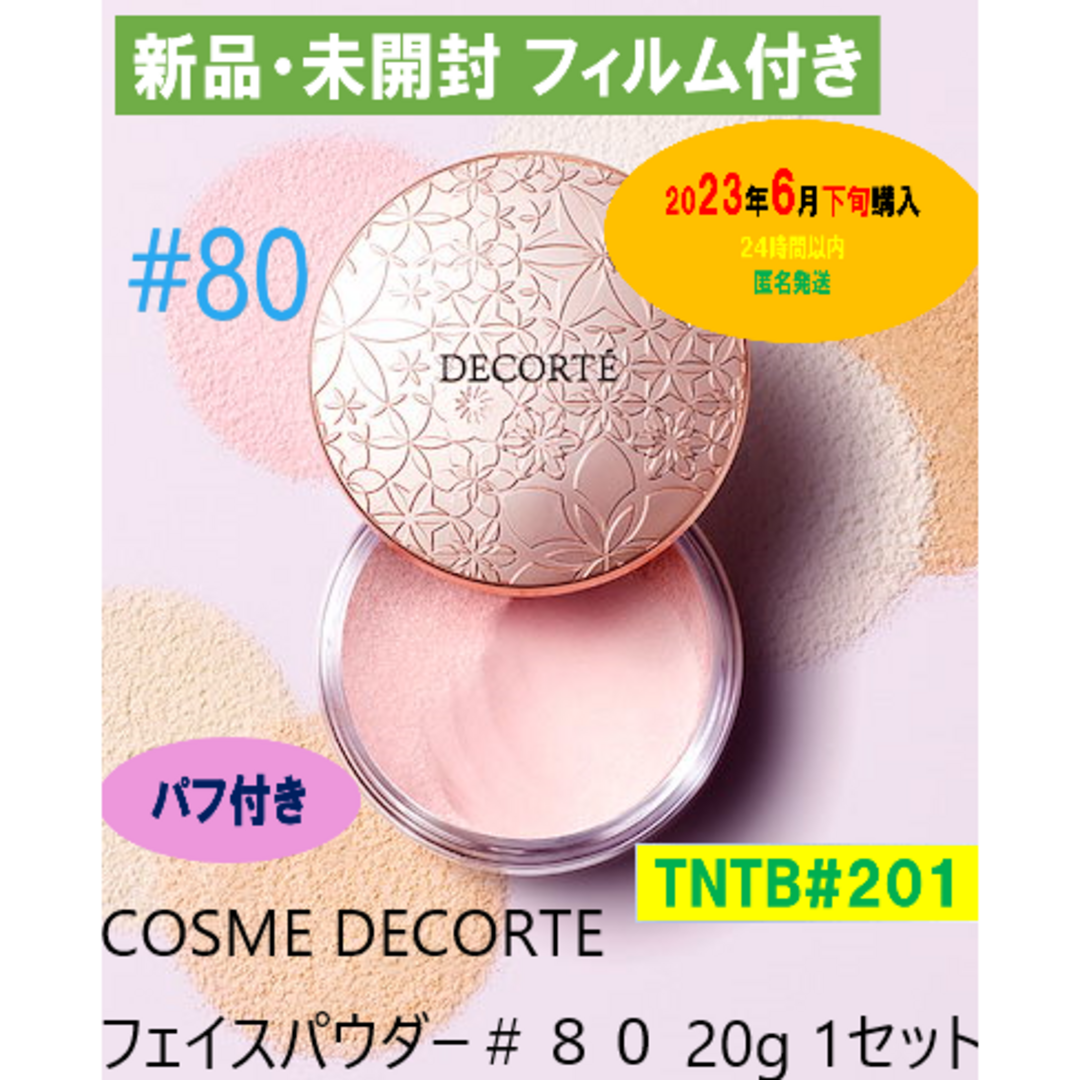 COSME DECORTE(コスメデコルテ)の【新品・未開封】コスメデコルテ フェイスパウダー　20g（#80 グロウピンク) コスメ/美容のベースメイク/化粧品(フェイスパウダー)の商品写真