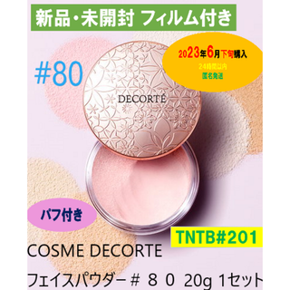 コスメデコルテ(COSME DECORTE)の【新品・未開封】コスメデコルテ フェイスパウダー　20g（#80 グロウピンク)(フェイスパウダー)