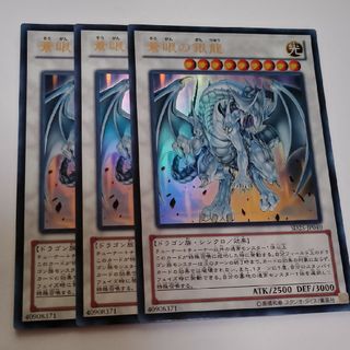 ユウギオウ(遊戯王)の蒼眼の銀龍 ウルトラ3枚 遊戯王(その他)