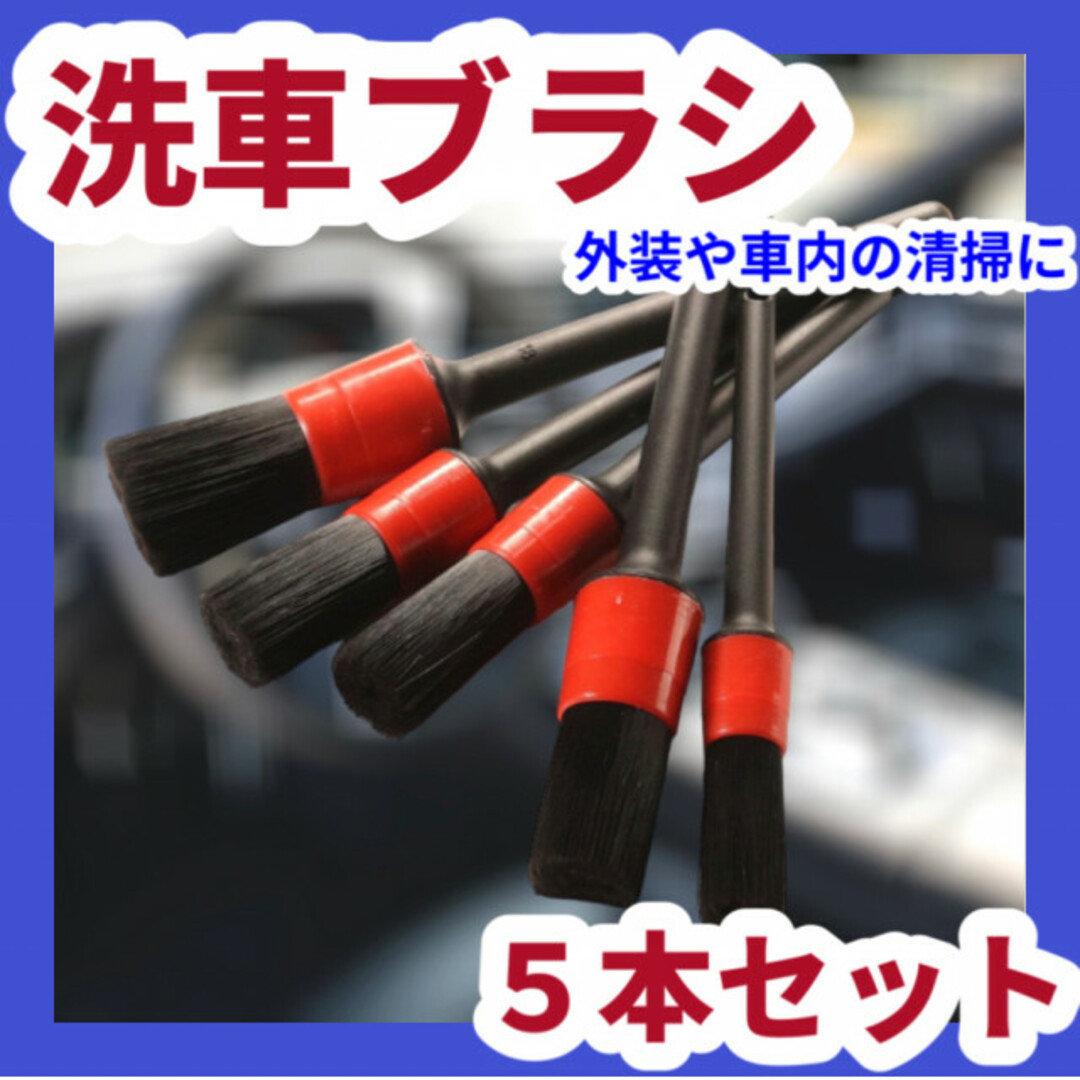 チープ ディテール 洗車 ブラシ 5本セット タイヤ バイク カー用品 掃除 ディティール 洗車ブラシ 5本セット タイヤ バイク ブラシ カー用品 掃除