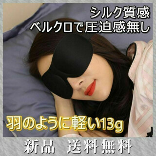 アイマスク 安眠 遮光 シルク質感 立体 手洗い可能 調整ベルト 睡眠 仮眠(旅行用品)