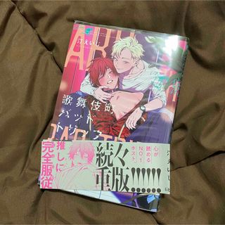 歌舞伎町バッドトリップ 1巻(ボーイズラブ(BL))