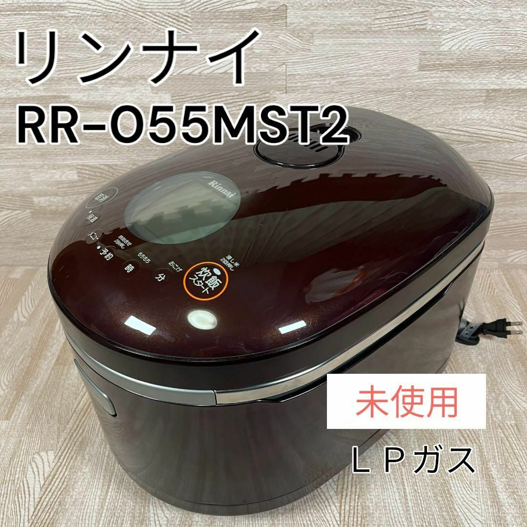 未使用】リンナイ 直火の匠 タイマー・ジャー付きガス炊飯器RR-055MST2 炊飯器