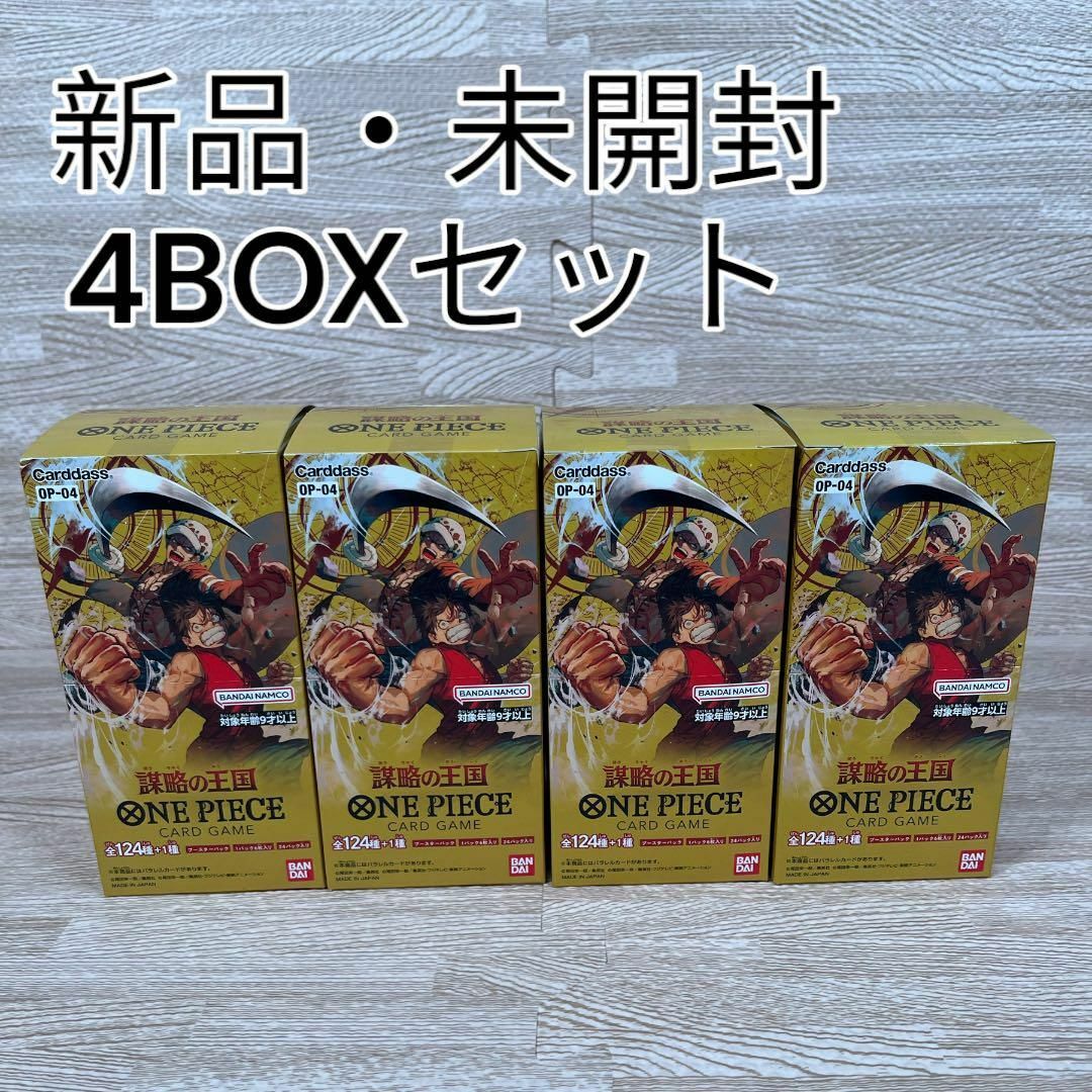 【新品未開封】　ワンピースカードゲーム 謀略の王国 4BOXセット | フリマアプリ ラクマ