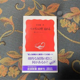 イワナミショテン(岩波書店)の「ベルリンの壁　崩れる」 -移りゆくヨーロッパ- 笹本俊二 著(人文/社会)