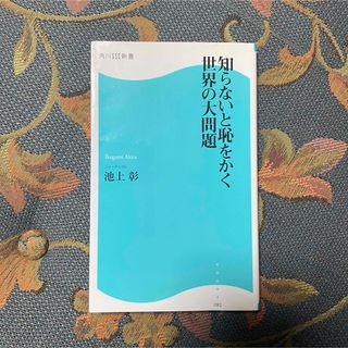 カドカワショテン(角川書店)の知らないと恥をかく世界の大問題　池上彰(人文/社会)