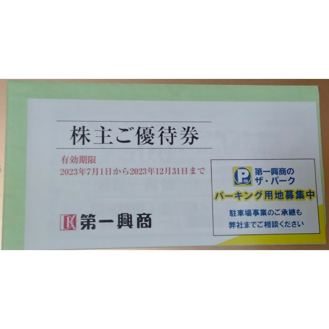 第一興商　株主優待券　一冊　5000円分