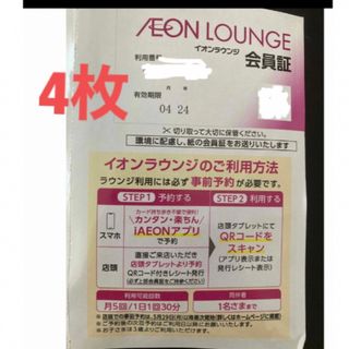 イオン(AEON)のイオン　株主優待  イオンラウンジ会員証　4枚(その他)