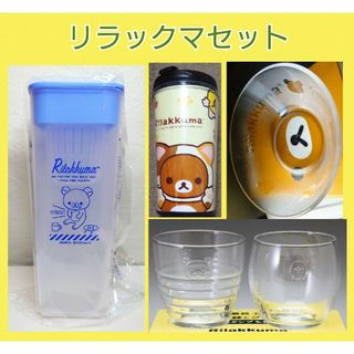 リラックマ(リラックマ)のリラックマ★食器★５点セット★タンブラー★冷水ポット★グラス★小鉢★ガラス製食器(食器)