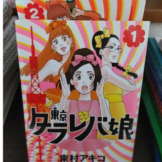 東京タラレバ娘　1〜9巻＋リターンズ　完結(全巻セット)