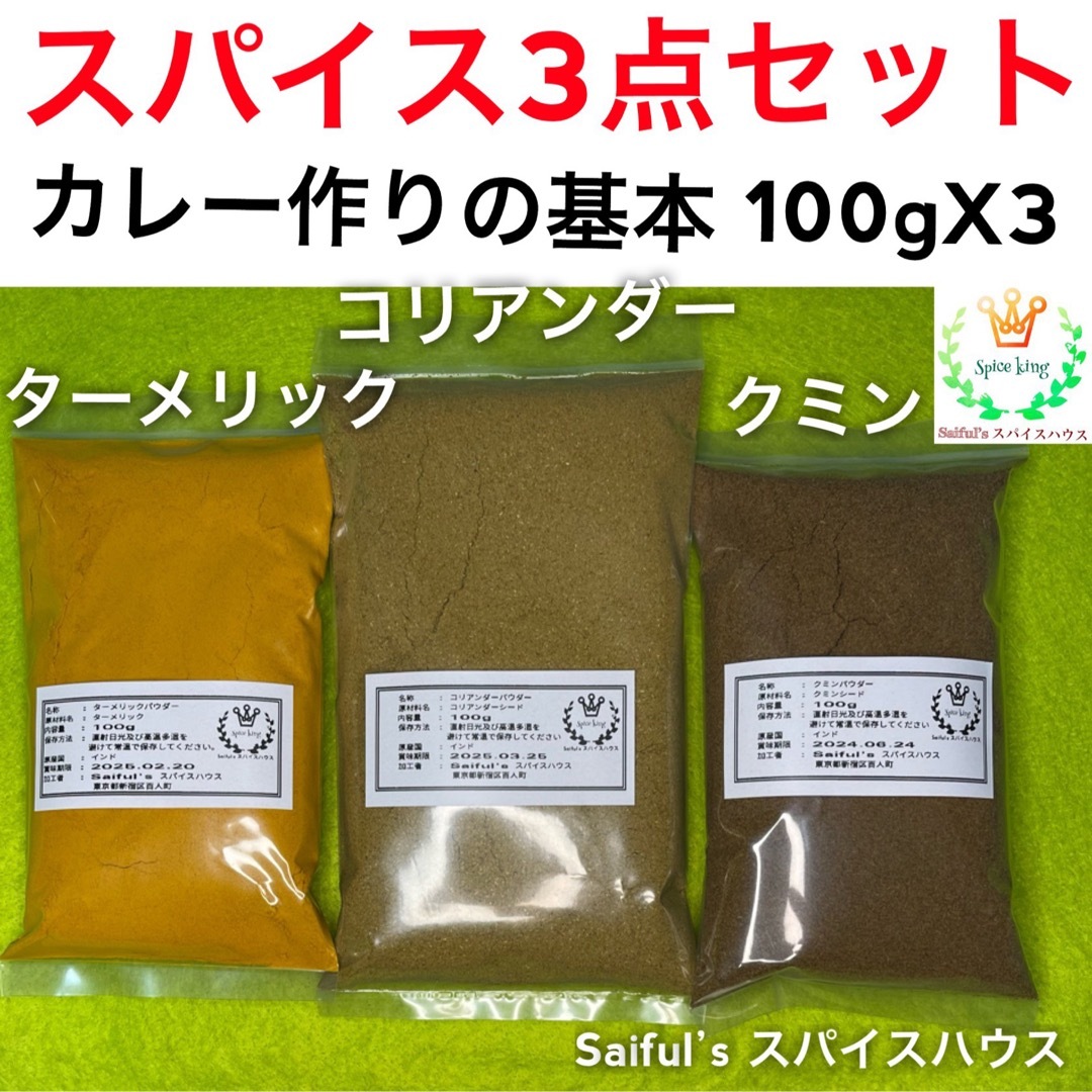 ターメリック100g クミンパウダー100gコリアンダーパウダー100g 食品/飲料/酒の食品(調味料)の商品写真