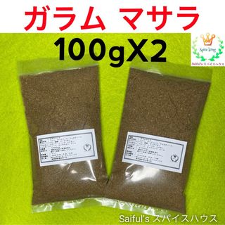 ガラムマサラ200g 本場の味(調味料)