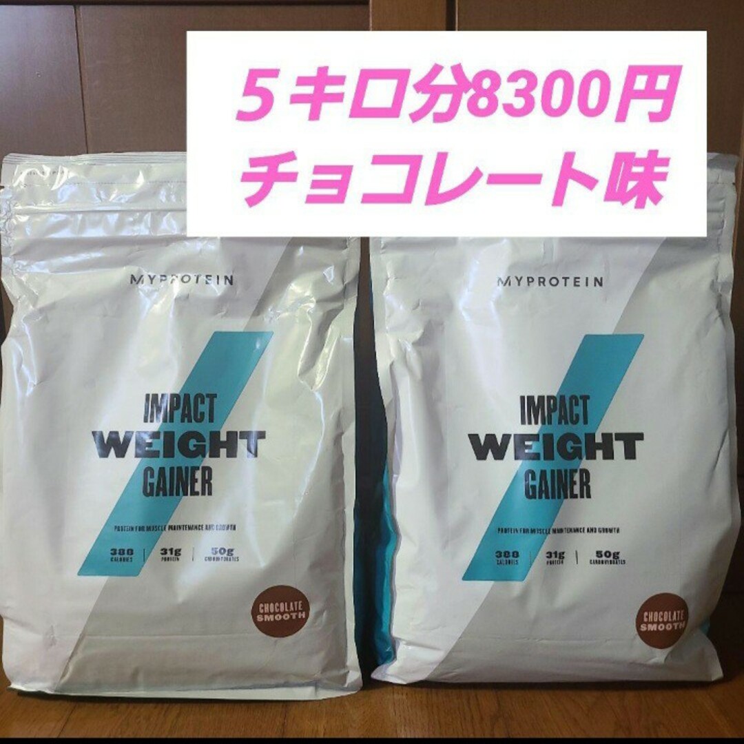 タンパク質31gシェイカー付き！マイプロテイン  ウエイトゲイナー　2.5㎏×2袋　計5㎏