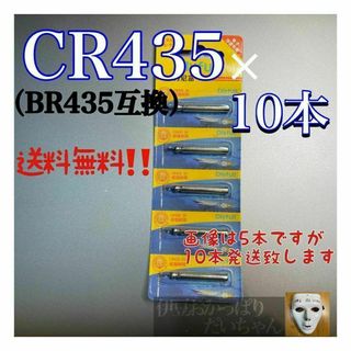 CR435（BR435互換）10本　ピン型電池　電気ウキ　穂先ライト　まとめて(その他)