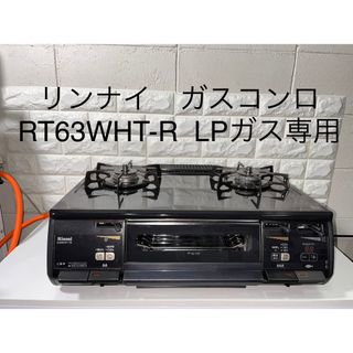 リンナイ(Rinnai)のリンナイ　ガスコンロ　 RT63WHT-R  LPガス専用 リンナイガステーブル(ガスレンジ)