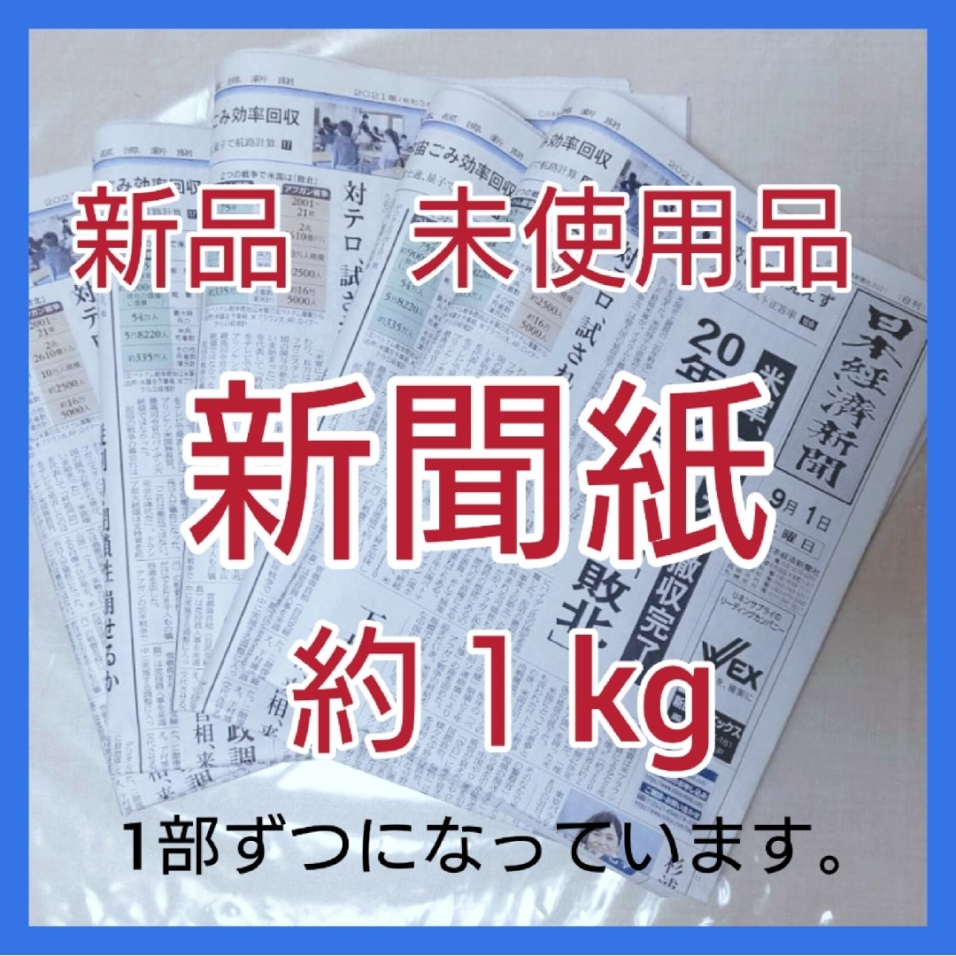 新聞紙　古新聞　まとめ売り　約1キロ　新品　ペット、お掃除などに　一部ずつ…2 エンタメ/ホビーの雑誌(ニュース/総合)の商品写真