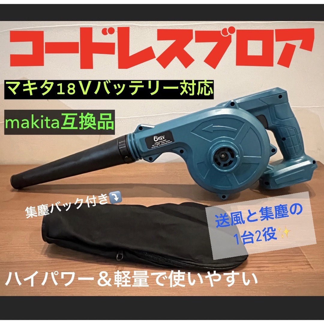 ブロワ― マキタ互換 バッテリー18V対応 新品 掃除器 集塵 送風機　DIY