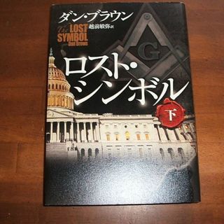 【ロスト・シンボル(下)】ダン・ブラウン(R0113)(文学/小説)
