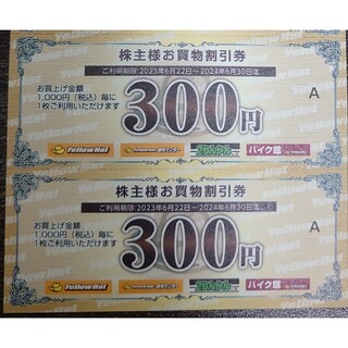 イエローハット 株主優待券 600円分(ショッピング)