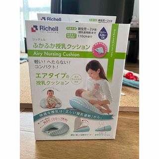 リッチェル(Richell)の授乳クッション　新品(その他)