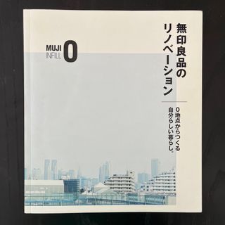 ムジルシリョウヒン(MUJI (無印良品))の週末値下げ！　無印のリノベーション 事例集 本(住まい/暮らし/子育て)