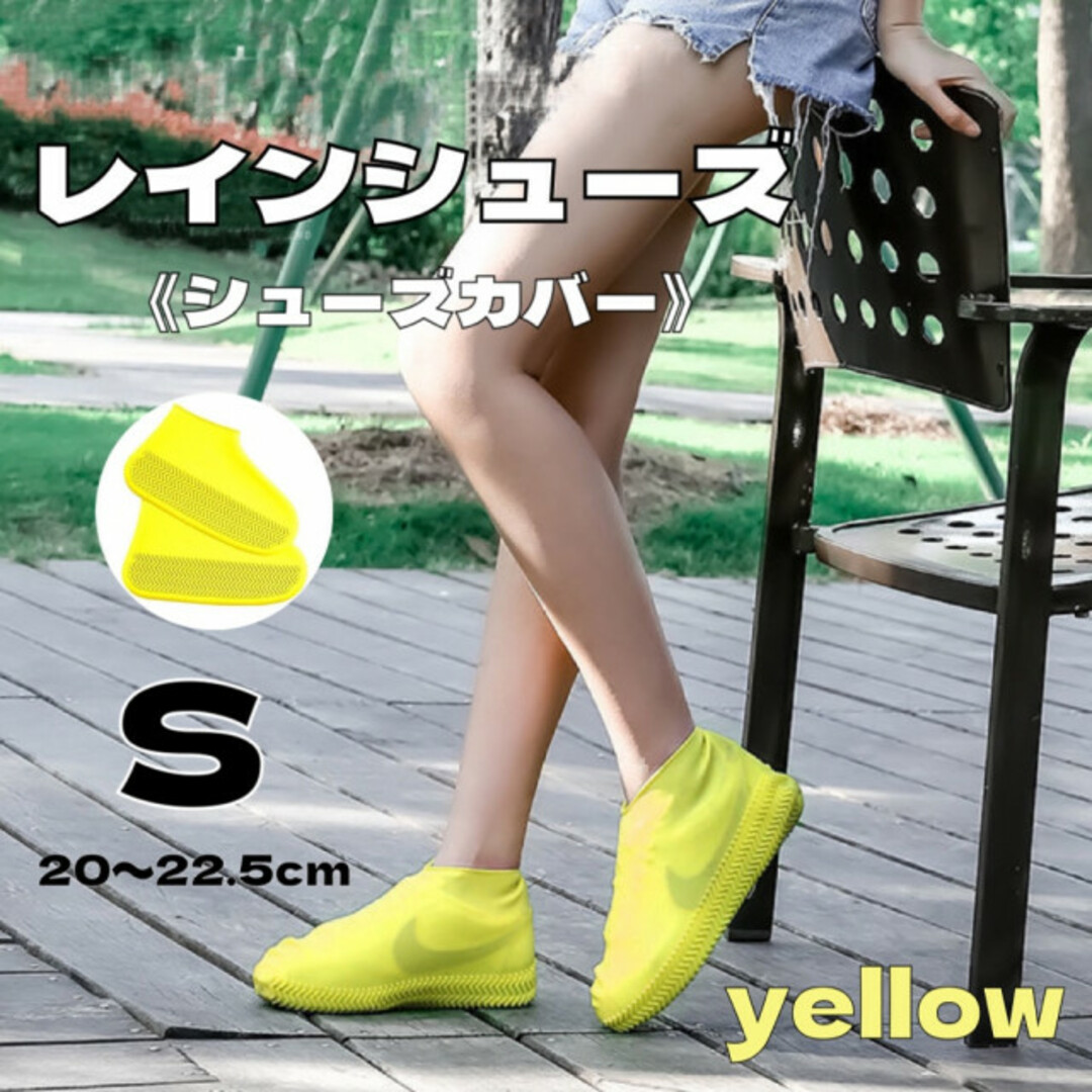 シューズカバー シリコン レインカバー 靴カバー レインウエア 防水 黄色 S レディースの靴/シューズ(レインブーツ/長靴)の商品写真
