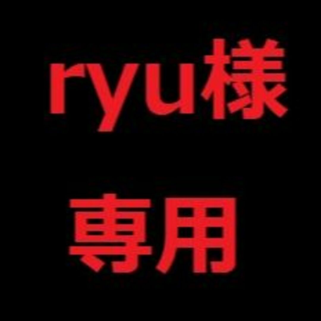 RYU さま専用