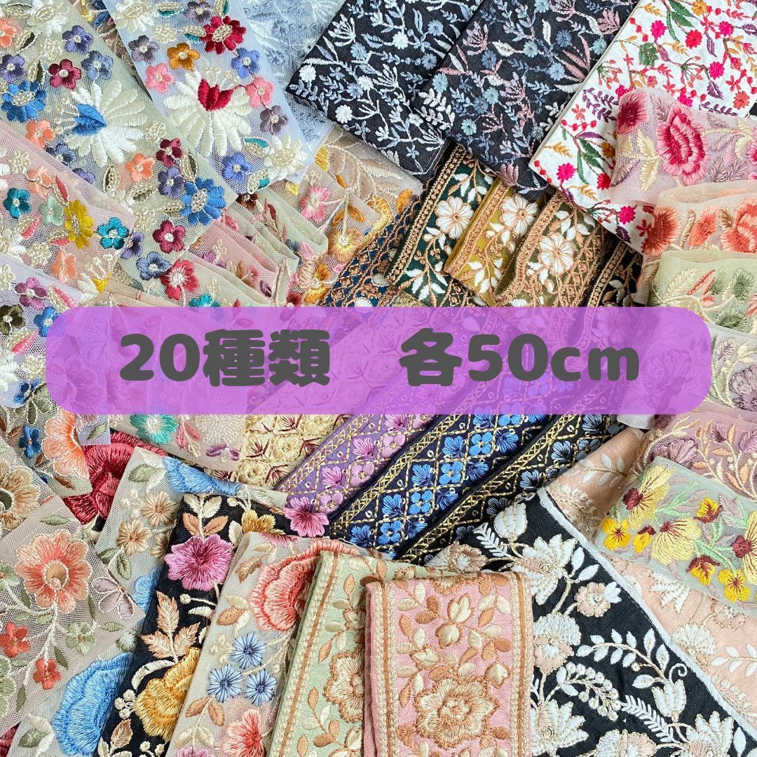 インド刺繍リボン♡アソート 20種類×50cm ※リピ、フォロー割引あり