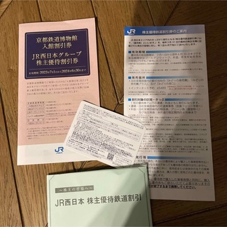JR西日本　株主優待割引券(その他)