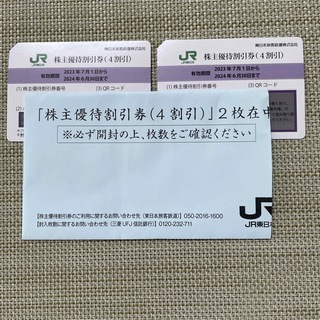 ☆JR東日本 株主優待 割引券 2枚(鉄道乗車券)