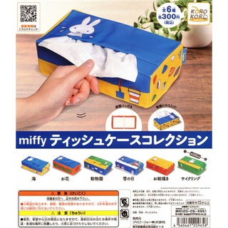 ミッフィー(miffy)のmiffyティッシュケースコレクション(ティッシュボックス)