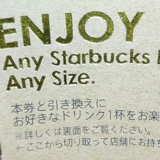 スターバックス(Starbucks)のスターバックス　スタバ　ドリンク　チケット　1枚(フード/ドリンク券)