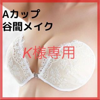 【K様専用】Ａカップ ヌーブラ 谷間メイク バストアップ キャバドレス (ヌーブラ)