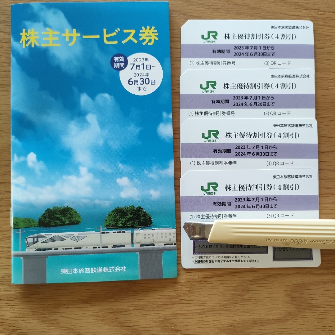 JR東日本株主優待割引券4枚