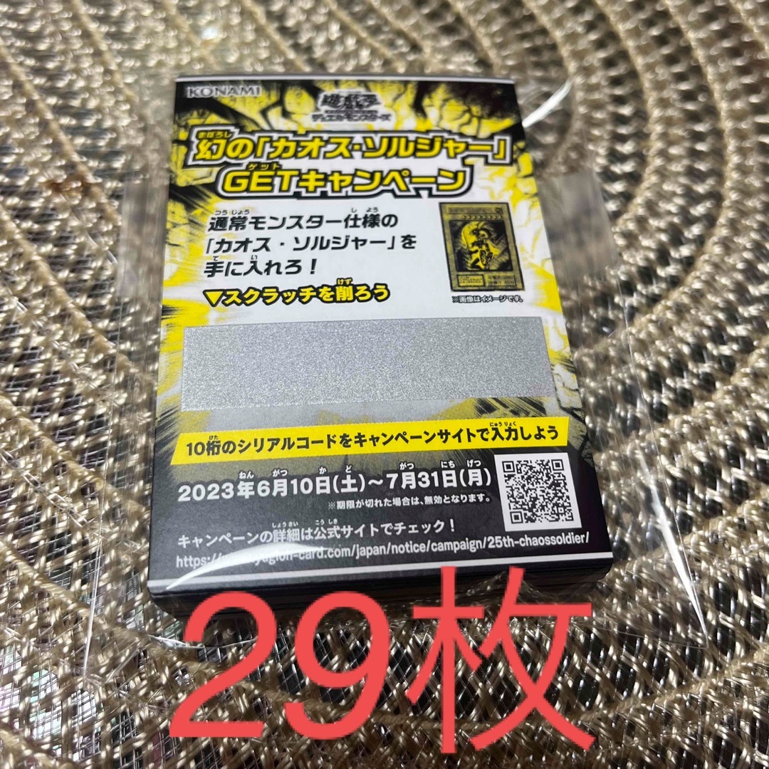 遊戯王「幻のカオス・ソルジャー」スクラッチ　29枚！在庫限りの特別価格！その他