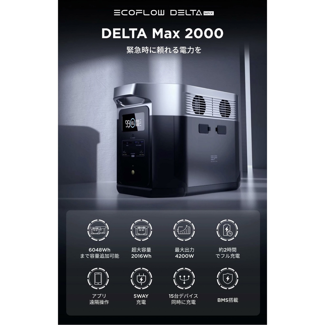 新品 EcoFlow DELTA Max2000 デルタマックス 蓄電池 防災 インテリア/住まい/日用品の日用品/生活雑貨/旅行(防災関連グッズ)の商品写真