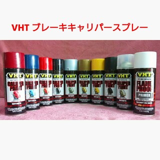 VHT 耐熱塗料「ブレーキキャリパースプレー」(メンテナンス用品)