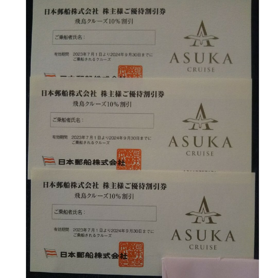 日本郵船 株主優待 飛鳥クルーズ10%割引券 3枚 チケットの乗車券/交通券(その他)の商品写真