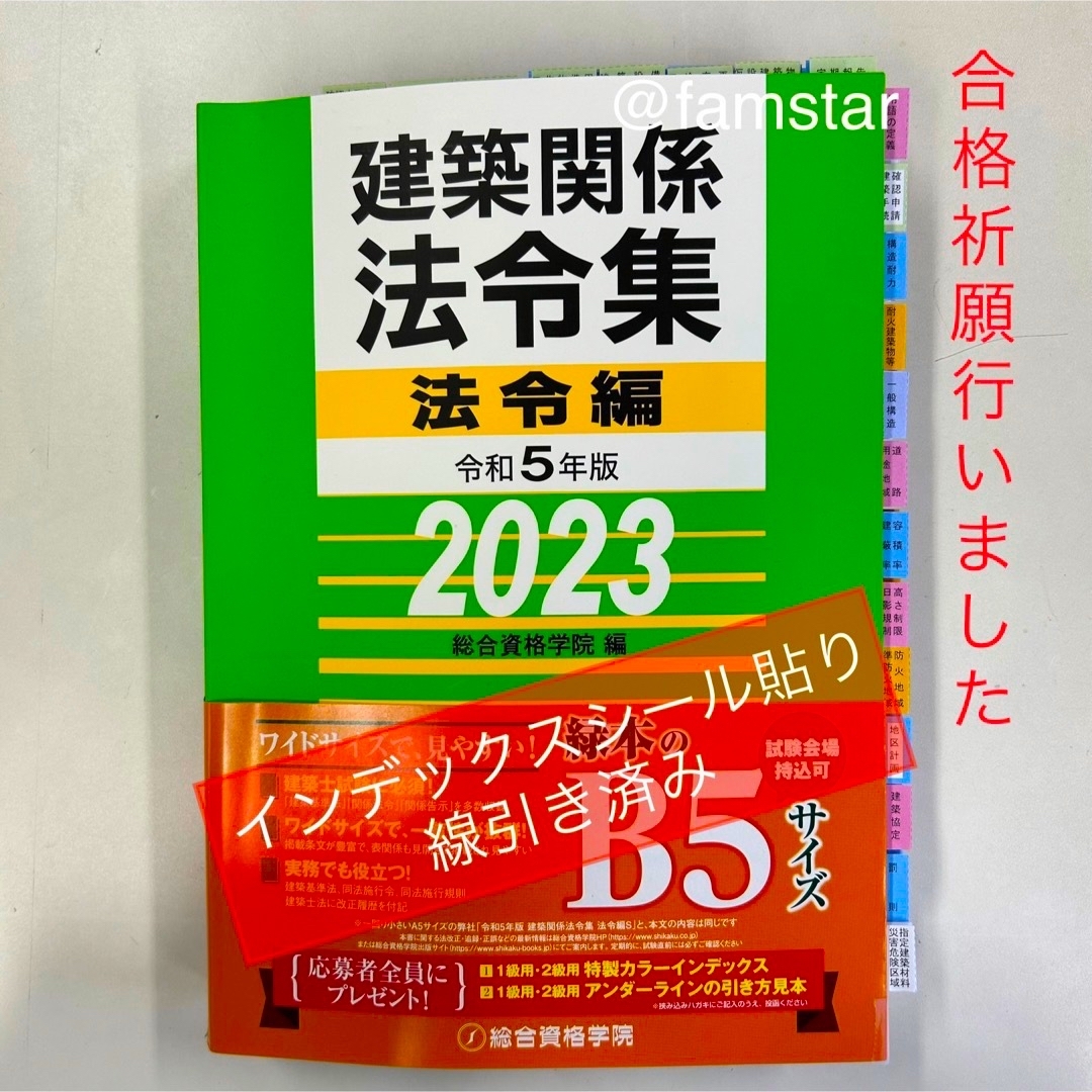 令和6年度 建築基準関係法令集 TAC 線引き済 インデックス済 即発送 美