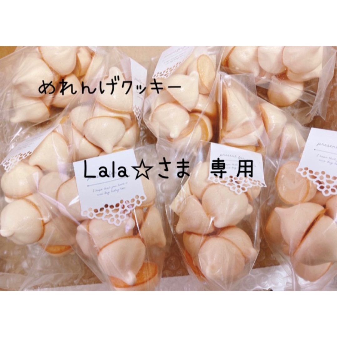 Lala☆さま 専用 - 菓子/デザート