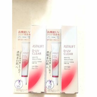 アスタリフト(ASTALIFT)のアスタリフト D-UVクリア ホワイトソリューション 30g 2個(化粧下地)