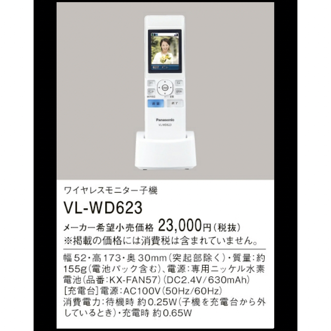 パナソニック VL-WD623 テレビドアホン子機 Panasonic