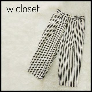 ダブルクローゼット(w closet)の◎w closet ダブルクローゼット　ストライプ　ワイドパンツ　白　黒(カジュアルパンツ)