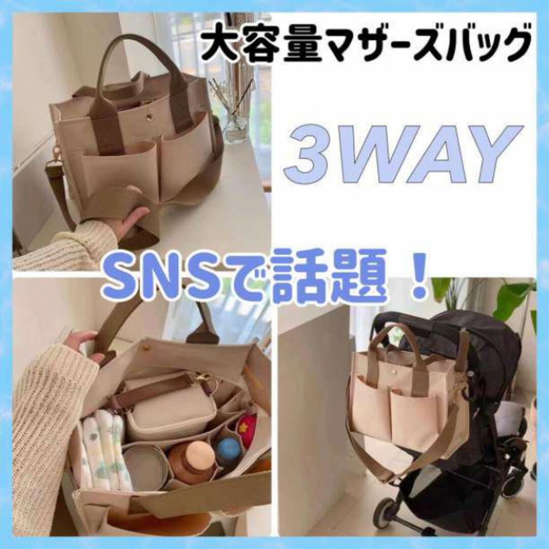 3wayマザーズバッグ ショルダーバッグ 大容量 トートバッグ ベージュ