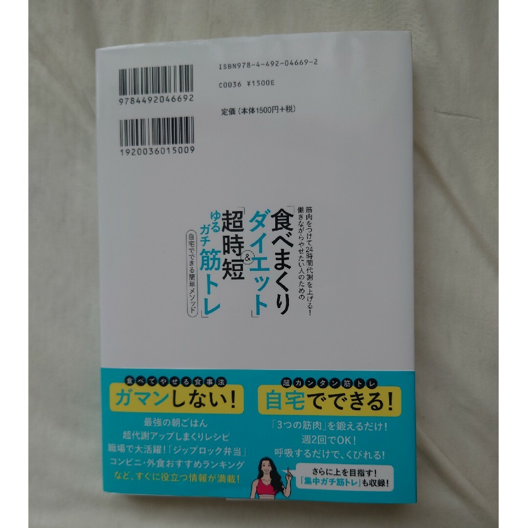 筋肉をつけて２４時間代謝を上げる！働きながらやせたい人のための「食べまくりダイエ エンタメ/ホビーの本(ファッション/美容)の商品写真