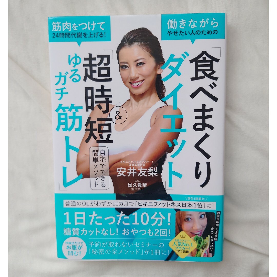 筋肉をつけて２４時間代謝を上げる！働きながらやせたい人のための「食べまくりダイエ エンタメ/ホビーの本(ファッション/美容)の商品写真