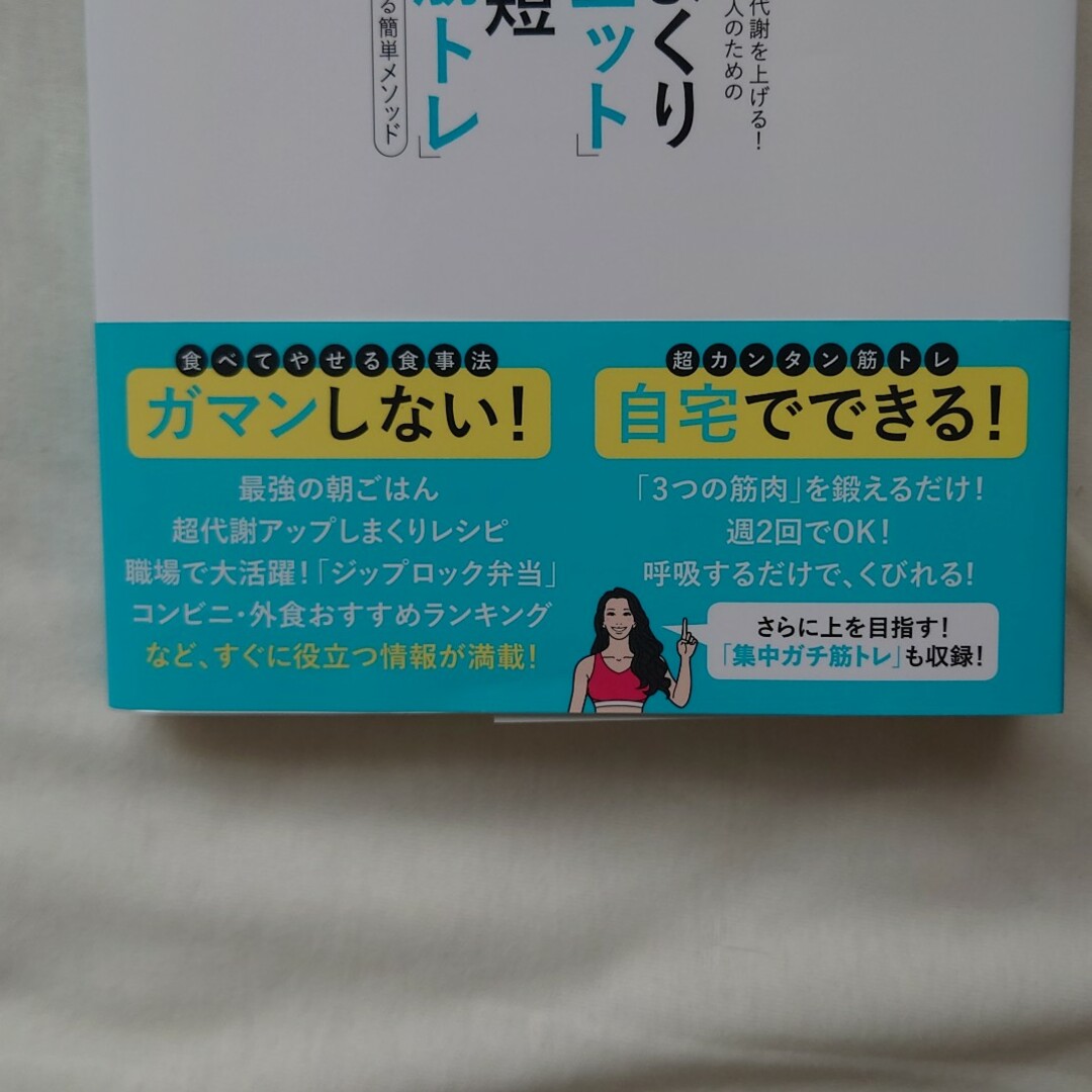 筋肉をつけて２４時間代謝を上げる！働きながらやせたい人のための「食べまくりダイエ エンタメ/ホビーの本(ファッション/美容)の商品写真