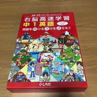 右脳高速学習　中1 英語　しちだ　CD 付き(語学/参考書)