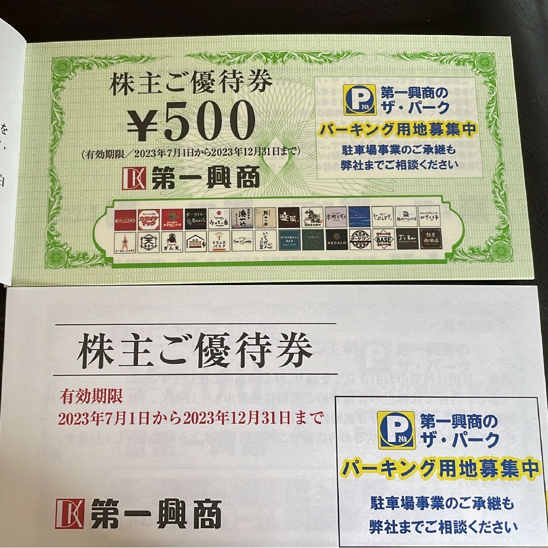 第一興商 株主優待 10000円分 ★最新優待券/割引券