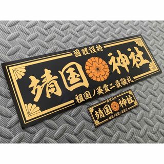  送料無料【菊紋 靖国神社】防水ステッカー 2枚セット 黒金 デコトラ 右翼(トラック・バス用品)